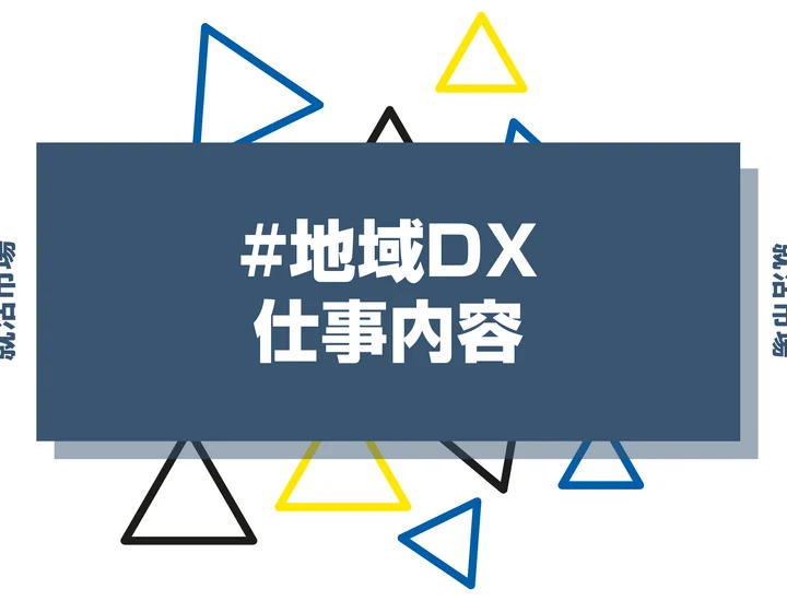 地域DXとは？具体的な仕事内容や携われる業界、事例などを徹底解説！